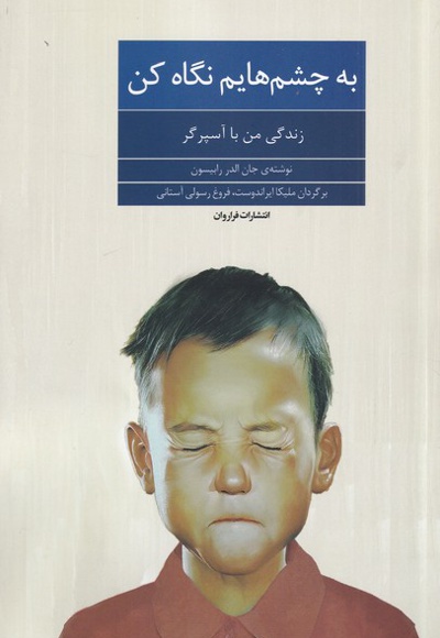 به چشم هایم نگاه کن